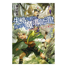 Load image into Gallery viewer, 失格から始める成り上がり魔導師道! 4