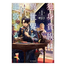 画像をギャラリービューアに読み込む, 独身貴族は異世界を謳歌する~結婚しな 1