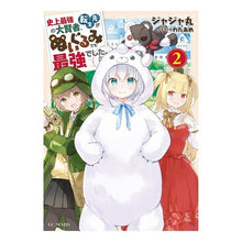 Load image into Gallery viewer, 史上最強の大賢者、転生先がぬいぐるみ 2