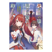 Load image into Gallery viewer, 元最強の剣士は、異世界魔法に憧れる 7