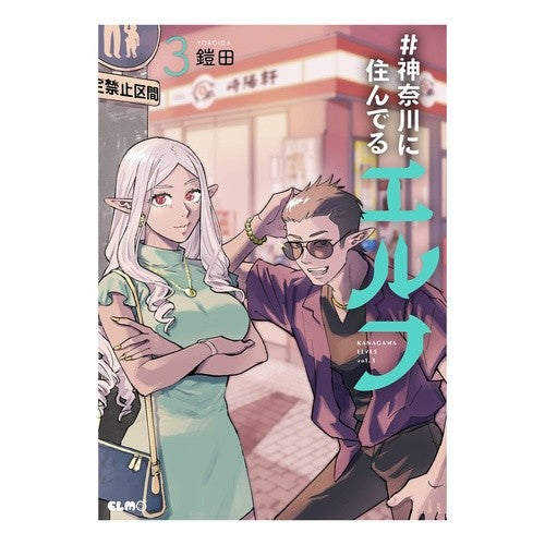 #鎧田 ##神奈川に住んでるエルフ 3 ヨロイダ :9784867164105