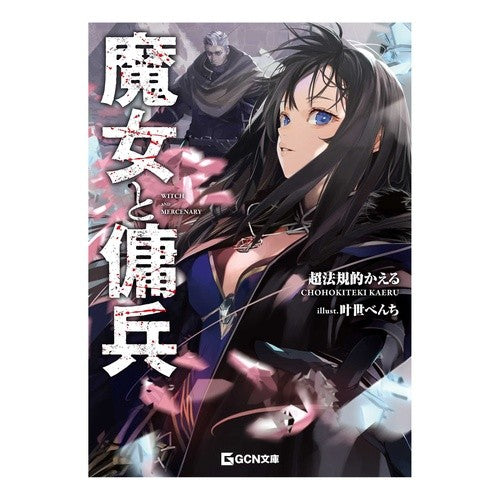 #超法規的かえる #魔女と傭兵 チヨウホウキテキカエル :9784867164242