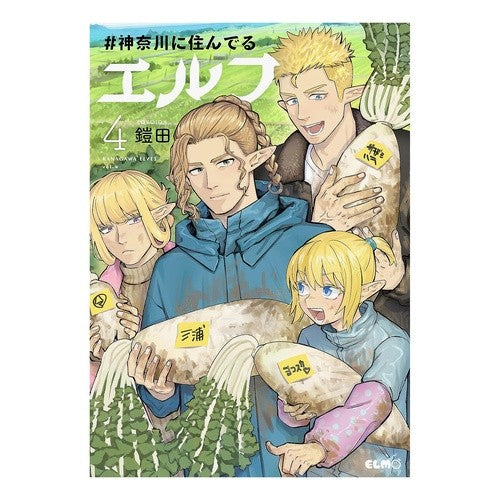 #鎧田 ##神奈川に住んでるエルフ 4 ヨロイダ :9784867165713
