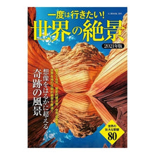 画像をギャラリービューアに読み込む, ’21 一度は行きたい!世界の絶景