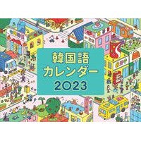 画像をギャラリービューアに読み込む, ’23 韓国語カレンダー