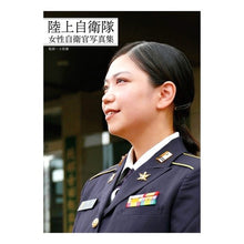 画像をギャラリービューアに読み込む, 陸上自衛隊女性自衛官写真集