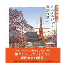 画像をギャラリービューアに読み込む, 大人の塗り絵 ノスタルジック東京探訪