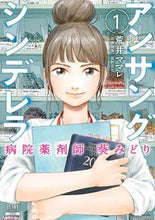 画像をギャラリービューアに読み込む, #荒井ママレ #アンサングシンデレラ病院薬剤師葵み1 :9784867200162