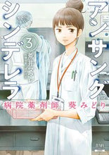 画像をギャラリービューアに読み込む, #荒井ママレ #アンサングシンデレラ病院薬剤師葵み3 :9784867200186