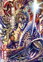 画像をギャラリービューアに読み込む, #原哲夫 #いくさの子織田三郎信長伝9