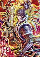 画像をギャラリービューアに読み込む, #原哲夫 #いくさの子織田三郎信長伝10