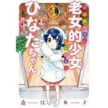 画像をギャラリービューアに読み込む, 老女的少女ひなたちゃん 1