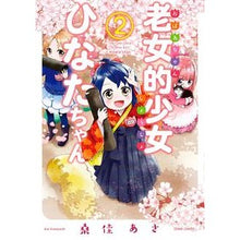 Load image into Gallery viewer, 老女的少女ひなたちゃん 2