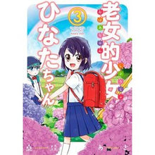 画像をギャラリービューアに読み込む, 老女的少女ひなたちゃん 3