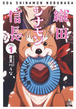 Load image into Gallery viewer, #目黒川うな #織田シナモン信長1