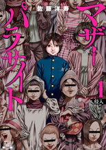 画像をギャラリービューアに読み込む, #佐藤洋寿 #マザーパラサイト1 :9784867201848