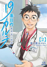 画像をギャラリービューアに読み込む, #富士屋カツヒト #19番目のカルテ徳重晃の問診2 :9784867201862