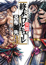 画像をギャラリービューアに読み込む, #オノタケオ #終末のワルキューレ異聞呂布奉先飛将3 :9784867201886