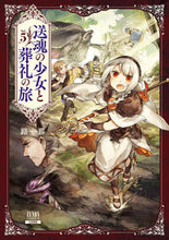 Load image into Gallery viewer, #路那 #送魂の少女と葬礼の旅5