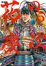 画像をギャラリービューアに読み込む, #原哲夫 #新装版花の慶次-雲のかなたに-5