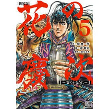 画像をギャラリービューアに読み込む, 新装版 花の慶次-雲のかなたに- 5