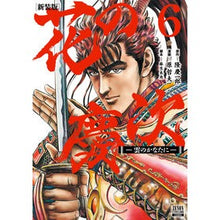 画像をギャラリービューアに読み込む, 新装版 花の慶次-雲のかなたに- 6