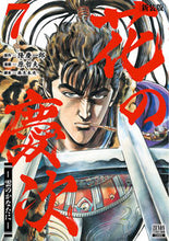 Load image into Gallery viewer, #原哲夫 #新装版花の慶次-雲のかなたに-7