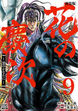 Load image into Gallery viewer, #原哲夫 #新装版花の慶次-雲のかなたに-9