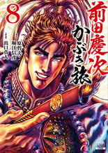 画像をギャラリービューアに読み込む, #出口真人 #前田慶次かぶき旅8 :9784867202784
