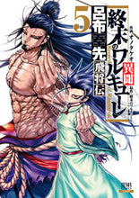 画像をギャラリービューアに読み込む, #オノタケオ #終末のワルキューレ異聞呂布奉先飛将5 :9784867202869