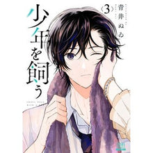 画像をギャラリービューアに読み込む, 少年を飼う 3