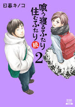 画像をギャラリービューアに読み込む, #日暮キノコ #喰う寝るふたり住むふたり続2