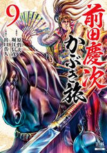 画像をギャラリービューアに読み込む, #出口真人 #前田慶次かぶき旅9 :9784867203187
