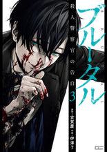Load image into Gallery viewer, #伊澤了 #Confessions of a Brutal Murder Policeman 3: 9784867203354