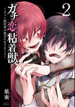 画像をギャラリービューアに読み込む, #星来 #ガチ恋粘着獣~ネット配信者の彼女にな2