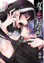 画像をギャラリービューアに読み込む, #星来 #ガチ恋粘着獣~ネット配信者の彼女にな3