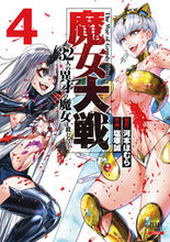 画像をギャラリービューアに読み込む, #塩塚誠 #魔女大戦32人の異才の魔女は殺し合4 :9784867203927