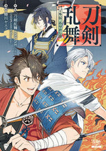 画像をギャラリービューアに読み込む, #蜷川ヤエコ #刀剣乱舞外伝あやかし譚 :9784867204122