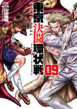 画像をギャラリービューアに読み込む, #山田俊明 #東京決闘環状戦9 :9784867204498