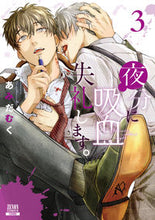画像をギャラリービューアに読み込む, #あみだむく #夜分に吸血失礼します。3 :9784867204641