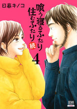 画像をギャラリービューアに読み込む, #日暮キノコ #喰う寝るふたり住むふたり続4 :9784867204726