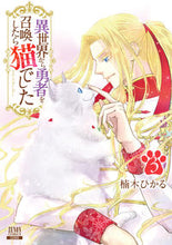 画像をギャラリービューアに読み込む, #楠木ひかる #異世界から勇者を召喚したら猫でした3