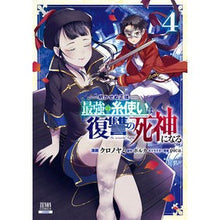 画像をギャラリービューアに読み込む, 明かせぬ正体 最強の糸使いは復讐の死 4