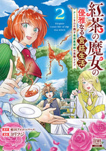 画像をギャラリービューアに読み込む, #蛙田アメコ #紅茶の魔女の優雅なる宮廷生活 チート 2 カエルダアメコ 紅茶の魔女の優雅なる宮廷生活 チートをひた隠す最弱魔導師の窓際ライフ (2) (ゼノンコミックス) コアミックス :9784867205082