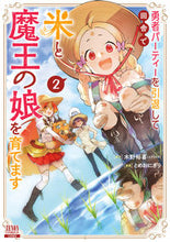 画像をギャラリービューアに読み込む, #木野裕喜 #勇者パーティーを引退して田舎で米と魔2