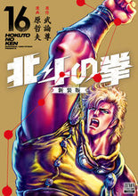 画像をギャラリービューアに読み込む, #武論尊 #北斗の拳新装版16
