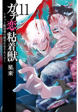 画像をギャラリービューアに読み込む, #星来 #ガチ恋粘着獣~ネット配信者の彼女11