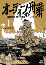 画像をギャラリービューアに読み込む, #よしおかちひろ #オーディンの舟葬1