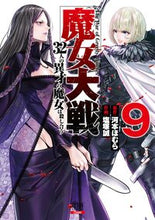 画像をギャラリービューアに読み込む, #河本ほむら #魔女大戦32人の異才の魔女は殺し合9 :9784867206287