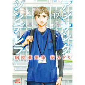 #荒井ママレ #アンサングシンデレラ 病院薬剤師 12 アライママレ :9784867206355